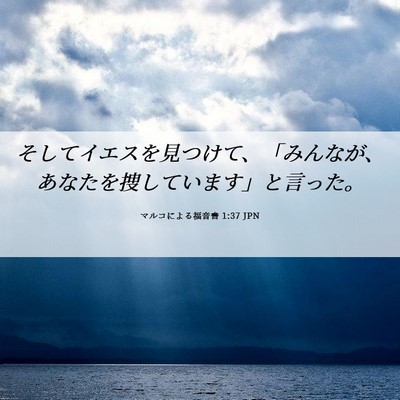 Picture 06 - マルコによる福音書 1:37 JPN - そしてイエスを見つけて、「みんな - Bible Verse Picture
