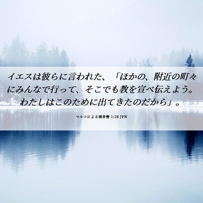 Picture 06 - マルコによる福音書 1:38 JPN - イエスは彼らに言われた、「ほかの - Bible Verse Picture
