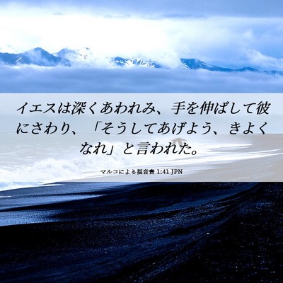 Picture 06 - マルコによる福音書 1:41 JPN - イエスは深くあわれみ、手を伸ばし - Bible Verse Picture