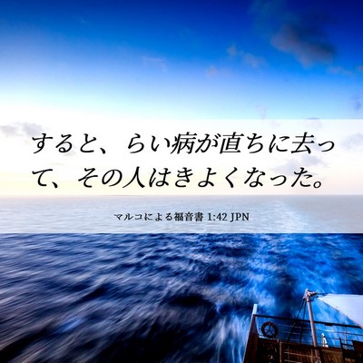 Picture 06 - マルコによる福音書 1:42 JPN - すると、らい病が直ちに去って、そ - Bible Verse Picture
