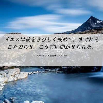 Picture 06 - マルコによる福音書 1:43 JPN - イエスは彼をきびしく戒めて、すぐ - Bible Verse Picture