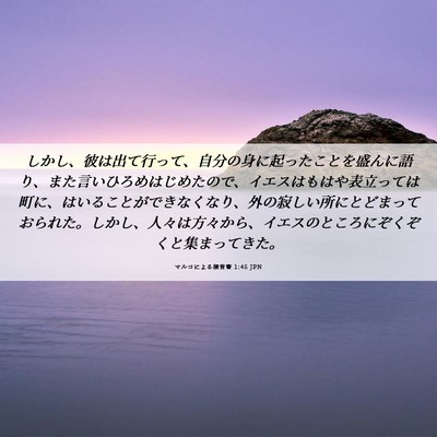 Picture 06 - マルコによる福音書 1:45 JPN - しかし、彼は出て行って、自分の身 - Bible Verse Picture