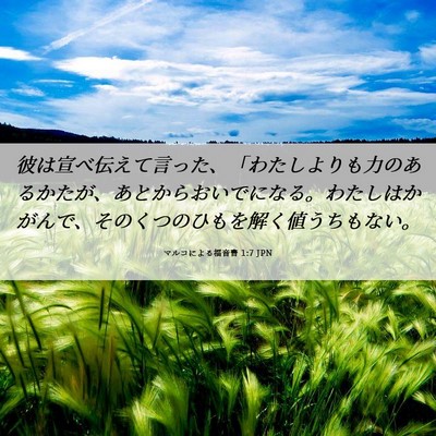 Picture 06 - マルコによる福音書 1:7 JPN - 彼は宣べ伝えて言った、「わたしよ - Bible Verse Picture