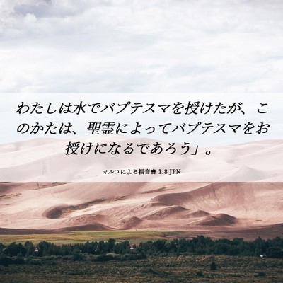 Picture 06 - マルコによる福音書 1:8 JPN - わたしは水でバプテスマを授けたが - Bible Verse Picture