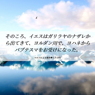 Picture 06 - マルコによる福音書 1:9 JPN - そのころ、イエスはガリラヤのナザ - Bible Verse Picture