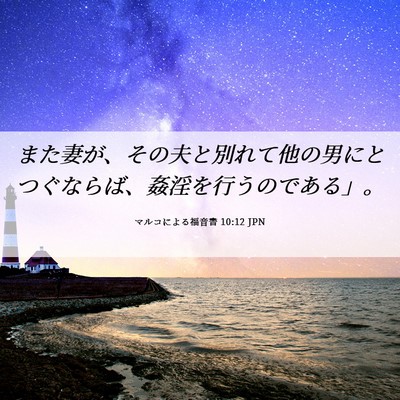 Picture 06 - マルコによる福音書 10:12 JPN - また妻が、その夫と別れて他の男に - Bible Verse Picture