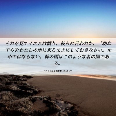 Picture 06 - マルコによる福音書 10:14 JPN - それを見てイエスは憤り、彼らに言 - Bible Verse Picture