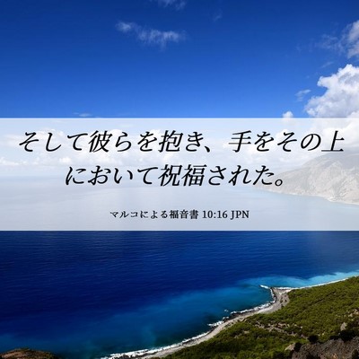 Picture 06 - マルコによる福音書 10:16 JPN - そして彼らを抱き、手をその上にお - Bible Verse Picture