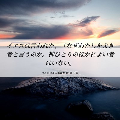 Picture 06 - マルコによる福音書 10:18 JPN - イエスは言われた、「なぜわたしを - Bible Verse Picture