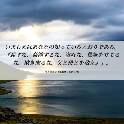 Picture 06 - マルコによる福音書 10:19 JPN - いましめはあなたの知っているとお - Bible Verse Picture