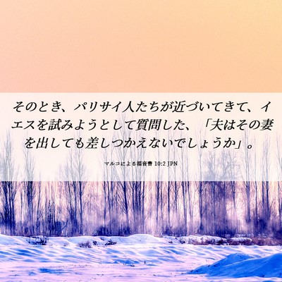 Picture 06 - マルコによる福音書 10:2 JPN - そのとき、パリサイ人たちが近づい - Bible Verse Picture