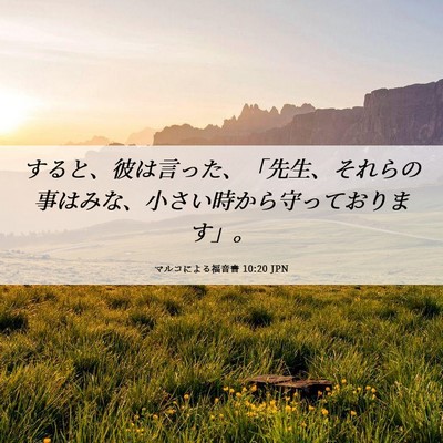 Picture 06 - マルコによる福音書 10:20 JPN - すると、彼は言った、「先生、それ - Bible Verse Picture