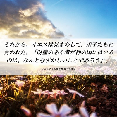 Picture 06 - マルコによる福音書 10:23 JPN - それから、イエスは見まわして、弟 - Bible Verse Picture