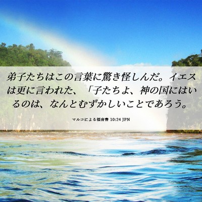 Picture 06 - マルコによる福音書 10:24 JPN - 弟子たちはこの言葉に驚き怪しんだ - Bible Verse Picture