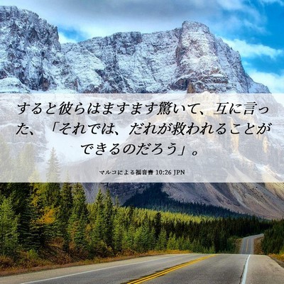 Picture 06 - マルコによる福音書 10:26 JPN - すると彼らはますます驚いて、互に - Bible Verse Picture