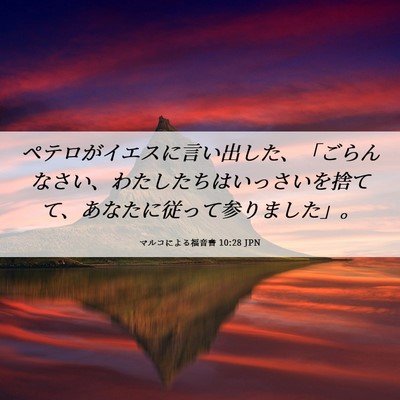 Picture 06 - マルコによる福音書 10:28 JPN - ペテロがイエスに言い出した、「ご - Bible Verse Picture