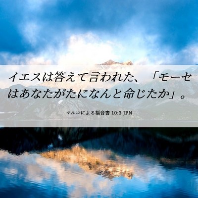 Picture 06 - マルコによる福音書 10:3 JPN - イエスは答えて言われた、「モーセ - Bible Verse Picture