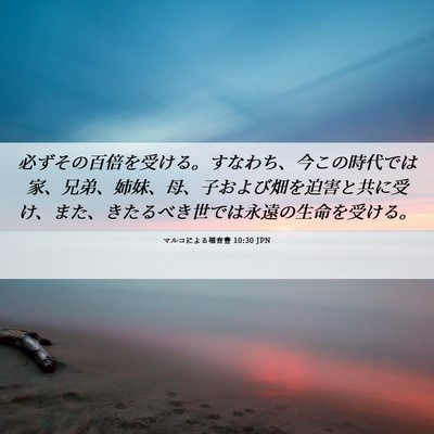 Picture 06 - マルコによる福音書 10:30 JPN - 必ずその百倍を受ける。すなわち、 - Bible Verse Picture