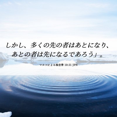 Picture 06 - マルコによる福音書 10:31 JPN - しかし、多くの先の者はあとになり - Bible Verse Picture