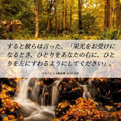 Picture 06 - マルコによる福音書 10:37 JPN - すると彼らは言った、「栄光をお受 - Bible Verse Picture