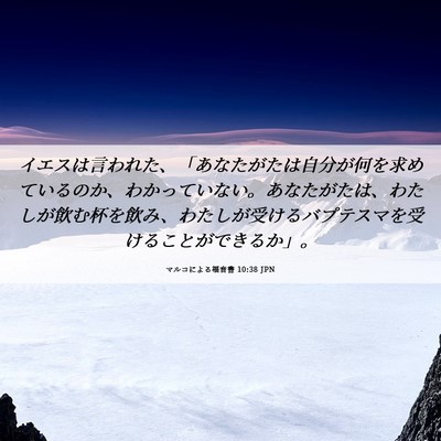 Picture 06 - マルコによる福音書 10:38 JPN - イエスは言われた、「あなたがたは - Bible Verse Picture