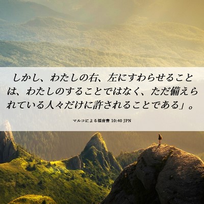 Picture 06 - マルコによる福音書 10:40 JPN - しかし、わたしの右、左にすわらせ - Bible Verse Picture