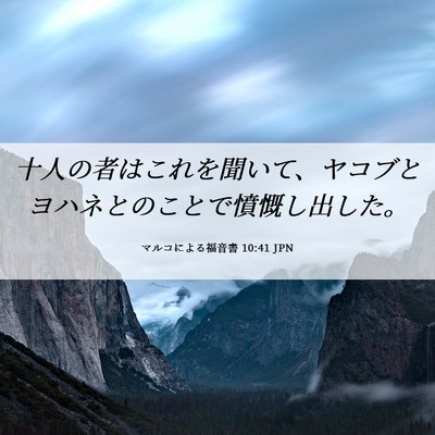 Picture 06 - マルコによる福音書 10:41 JPN - 十人の者はこれを聞いて、ヤコブと - Bible Verse Picture
