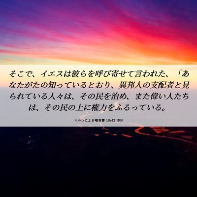 Picture 06 - マルコによる福音書 10:42 JPN - そこで、イエスは彼らを呼び寄せて - Bible Verse Picture