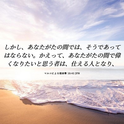 Picture 06 - マルコによる福音書 10:43 JPN - しかし、あなたがたの間では、そう - Bible Verse Picture