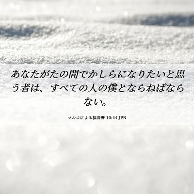 Picture 06 - マルコによる福音書 10:44 JPN - あなたがたの間でかしらになりたい - Bible Verse Picture