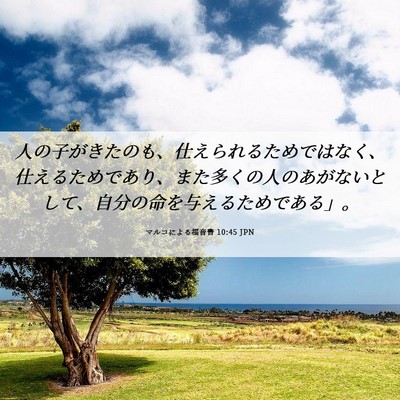 Picture 06 - マルコによる福音書 10:45 JPN - 人の子がきたのも、仕えられるため - Bible Verse Picture