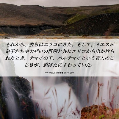 Picture 06 - マルコによる福音書 10:46 JPN - それから、彼らはエリコにきた。そ - Bible Verse Picture