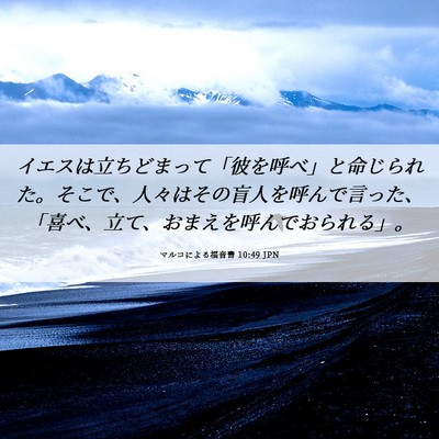 Picture 06 - マルコによる福音書 10:49 JPN - イエスは立ちどまって「彼を呼べ」 - Bible Verse Picture