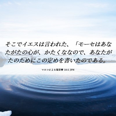 Picture 06 - マルコによる福音書 10:5 JPN - そこでイエスは言われた、「モーセ - Bible Verse Picture