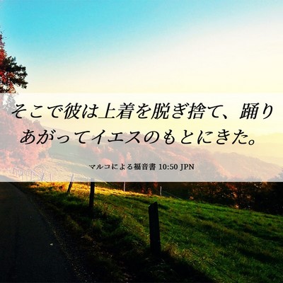 Picture 06 - マルコによる福音書 10:50 JPN - そこで彼は上着を脱ぎ捨て、踊りあ - Bible Verse Picture