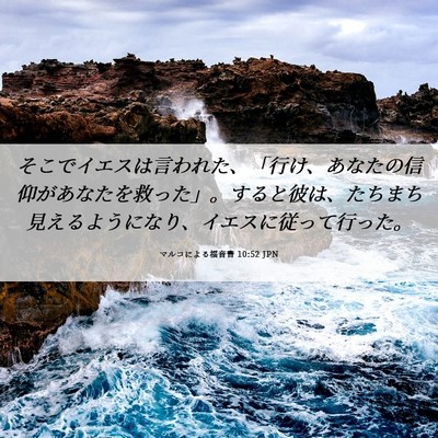 Picture 06 - マルコによる福音書 10:52 JPN - そこでイエスは言われた、「行け、 - Bible Verse Picture