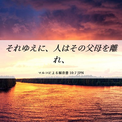Picture 06 - マルコによる福音書 10:7 JPN - それゆえに、人はその父母を離れ、 - Bible Verse Picture