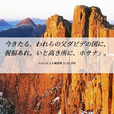 Picture 06 - マルコによる福音書 11:10 JPN - 今きたる、われらの父ダビデの国に - Bible Verse Picture