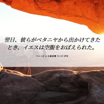 Picture 06 - マルコによる福音書 11:12 JPN - 翌日、彼らがベタニヤから出かけて - Bible Verse Picture