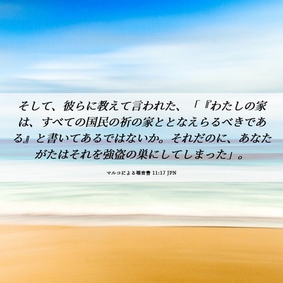 Picture 06 - マルコによる福音書 11:17 JPN - そして、彼らに教えて言われた、「 - Bible Verse Picture