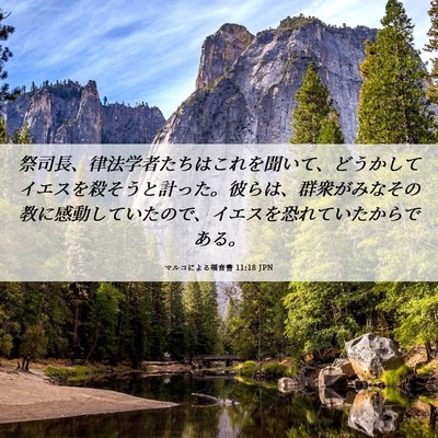 Picture 06 - マルコによる福音書 11:18 JPN - 祭司長、律法学者たちはこれを聞い - Bible Verse Picture