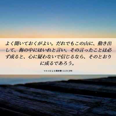 Picture 06 - マルコによる福音書 11:23 JPN - よく聞いておくがよい。だれでもこ - Bible Verse Picture