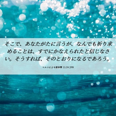 Picture 06 - マルコによる福音書 11:24 JPN - そこで、あなたがたに言うが、なん - Bible Verse Picture