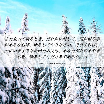 Picture 06 - マルコによる福音書 11:25 JPN - また立って祈るとき、だれかに対し - Bible Verse Picture