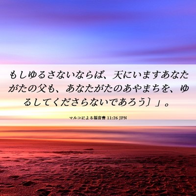 Picture 06 - マルコによる福音書 11:26 JPN - もしゆるさないならば、天にいます - Bible Verse Picture