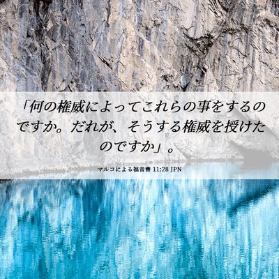Picture 06 - マルコによる福音書 11:28 JPN - 「何の権威によってこれらの事をす - Bible Verse Picture