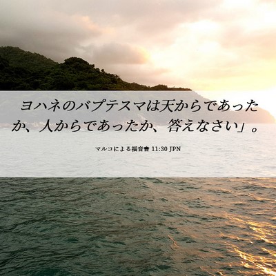 Picture 06 - マルコによる福音書 11:30 JPN - ヨハネのバプテスマは天からであっ - Bible Verse Picture
