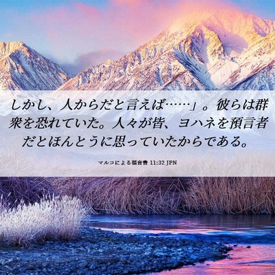 Picture 06 - マルコによる福音書 11:32 JPN - しかし、人からだと言えば……」。 - Bible Verse Picture