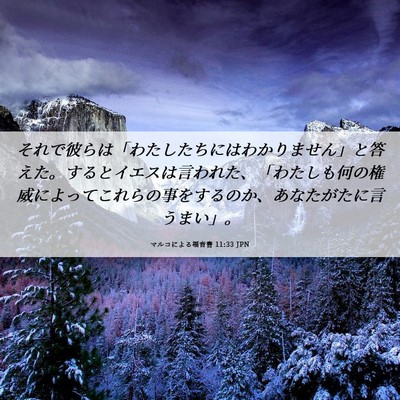 Picture 06 - マルコによる福音書 11:33 JPN - それで彼らは「わたしたちにはわか - Bible Verse Picture