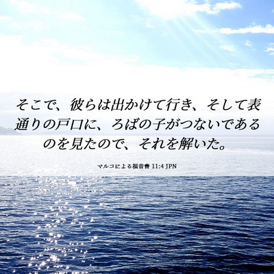 Picture 06 - マルコによる福音書 11:4 JPN - そこで、彼らは出かけて行き、そし - Bible Verse Picture